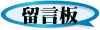 留言板