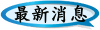 最新消息