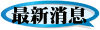 最新消息