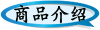 商品介绍