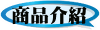 商品介紹
