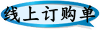 线上订购单