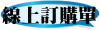 線上訂購單